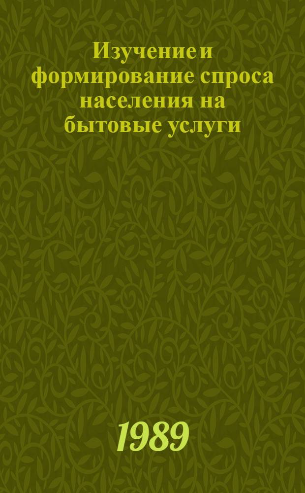 Изучение и формирование спроса населения на бытовые услуги : Ретросп. указ. 1986-1989