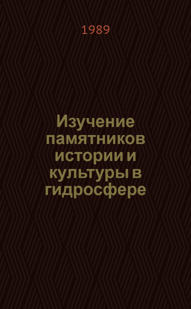 Изучение памятников истории и культуры в гидросфере : Теория, методика, практика : Сб. науч. тр