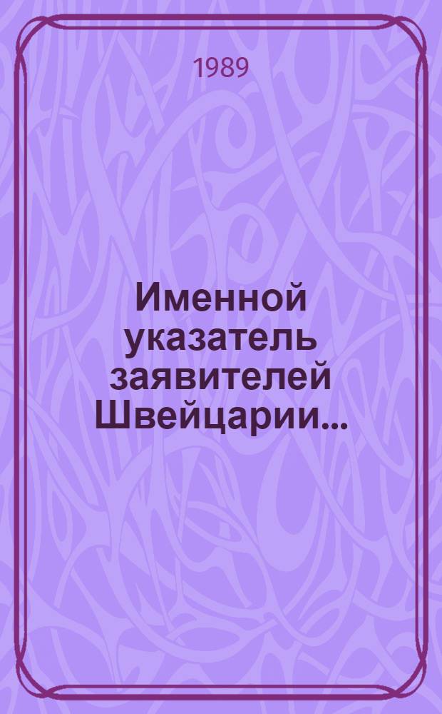Именной указатель заявителей Швейцарии...