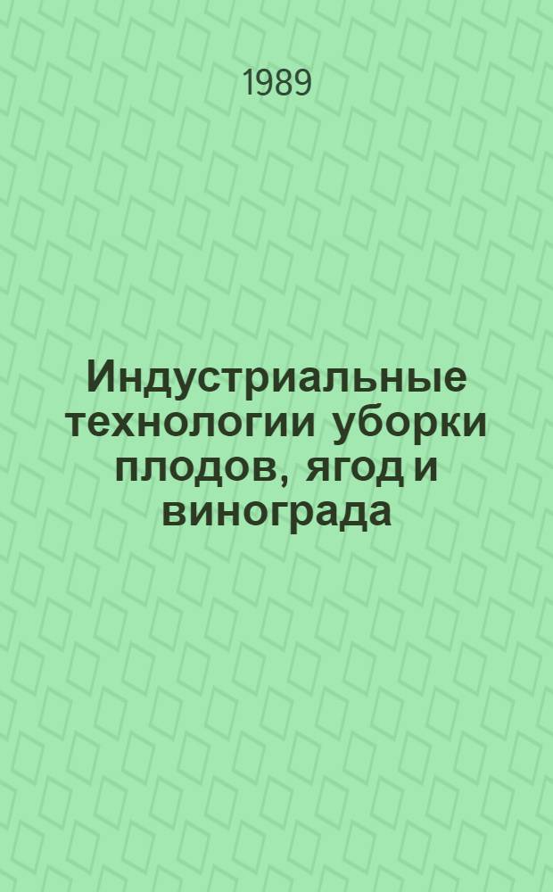 Индустриальные технологии уборки плодов, ягод и винограда : Указ. лит..., отечественной, иностранной. ... за 1984-1987 гг.