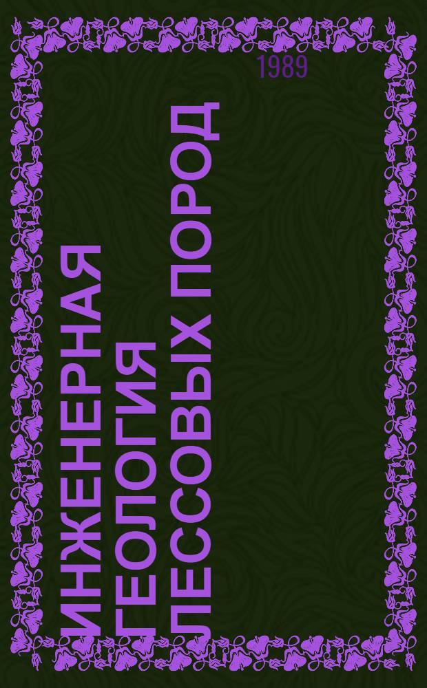 Инженерная геология лессовых пород : (Тез. докл. всесоюз. совещ., Ростов н/Д, 1989 г.) : В 2 кн.
