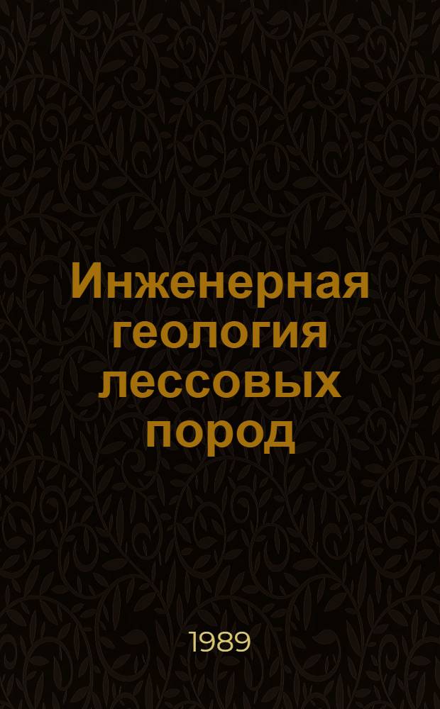 Инженерная геология лессовых пород : (Тез. докл. всесоюз. совещ., Ростов н/Д, 1989 г.) [В 2 кн.]. Кн. 1
