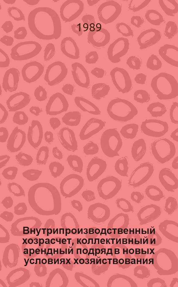 Внутрипроизводственный хозрасчет, коллективный и арендный подряд в новых условиях хозяйствования : Тез. выступлений всесоюз. науч. конф., г. Тбилиси, 26-30 сент. 1989 г. Секция "Агропром. комплекс". Ч. 2