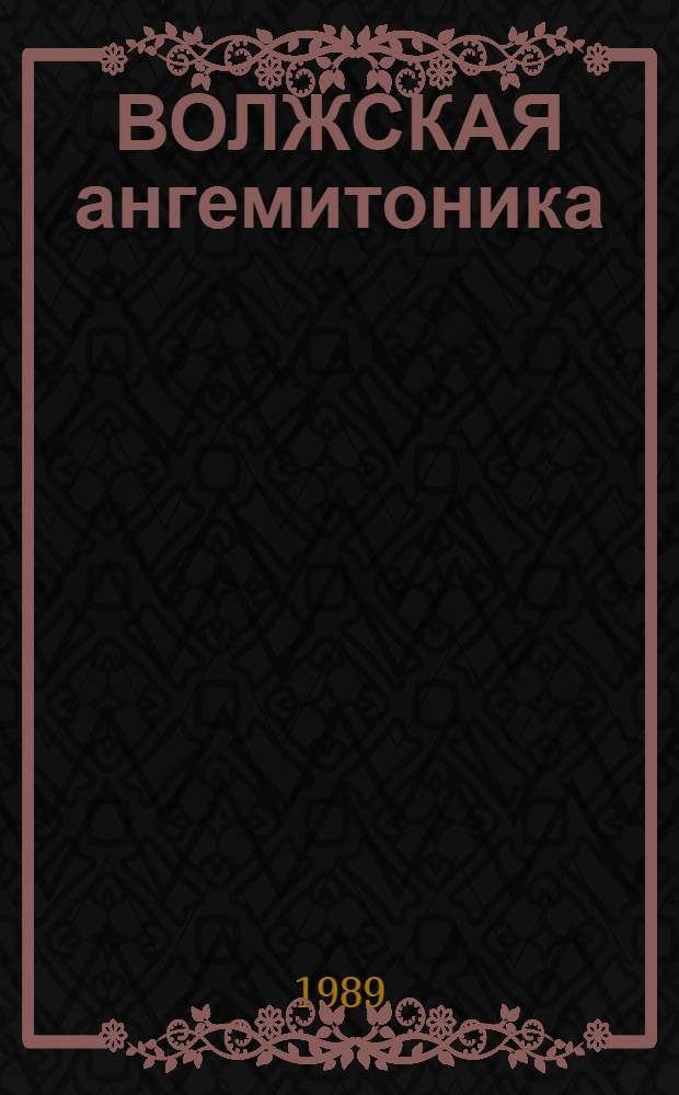 ВОЛЖСКАЯ ангемитоника : (На прим. рус. нар. песен Ульян. обл.) : Метод. разраб. по нар. творчеству для студентов оч. и заоч. отд-ний ин-тов культуры и специалистов по нар. творчеству