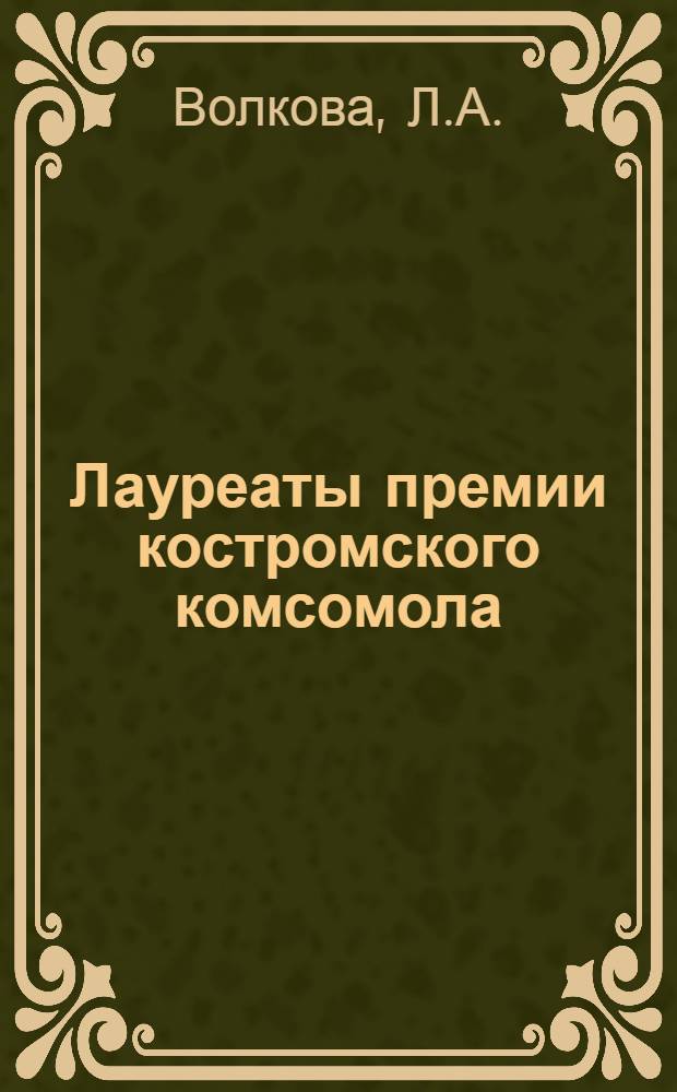 Лауреаты премии костромского комсомола : Библиогр. указ