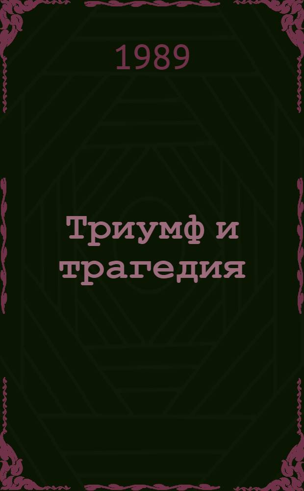 Триумф и трагедия : Полит. портрет И.В. Сталина В 2 кн. Кн. 1, ч. 2