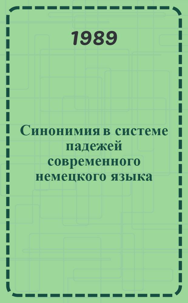 Синонимия в системе падежей современного немецкого языка : Метод. разраб. для самостоят. работы учителей сред. шк. и студентов педвузов. Ч. 1
