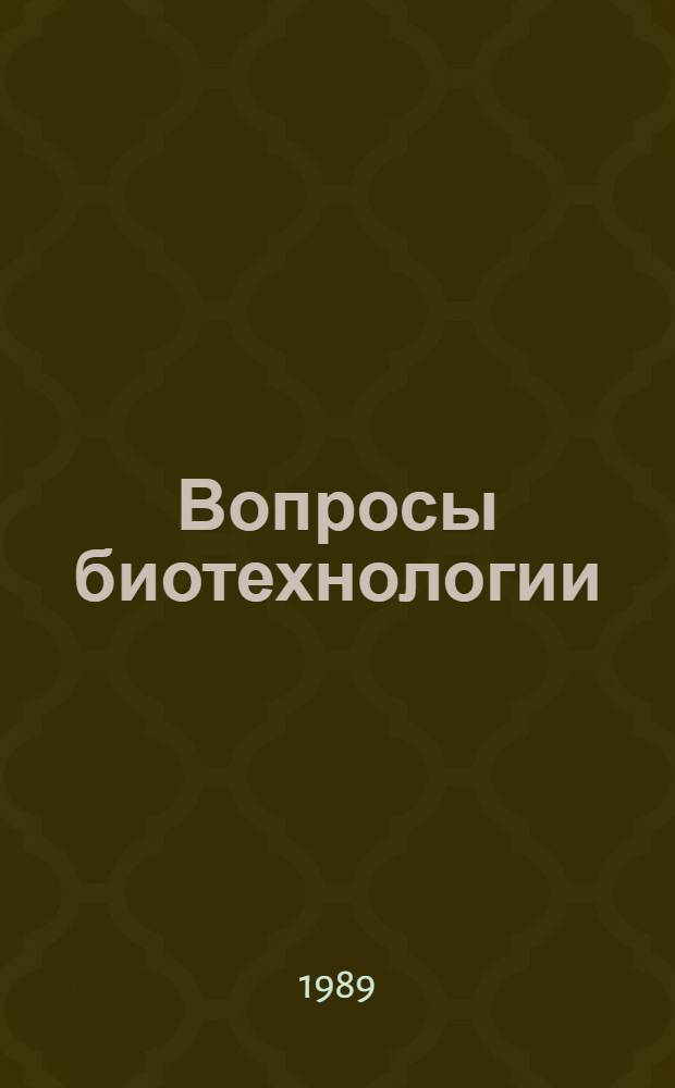 Вопросы биотехнологии : [Сборник]. Ч. 1 : Антибиотики и витамины для животноводства
