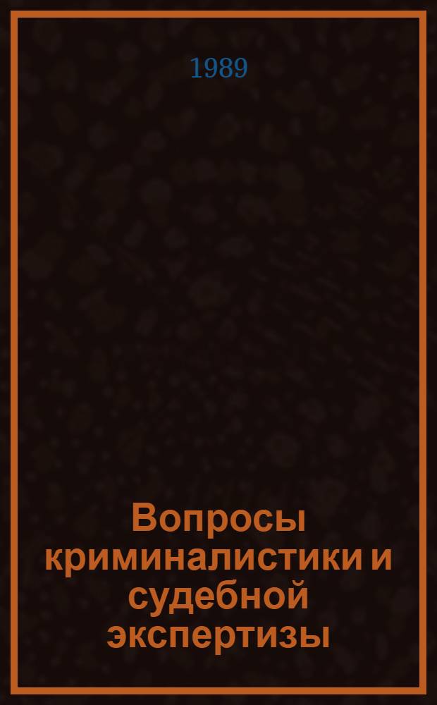 Вопросы криминалистики и судебной экспертизы : [Сб. ст.]. Вып. 8