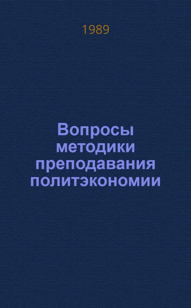 Вопросы методики преподавания политэкономии