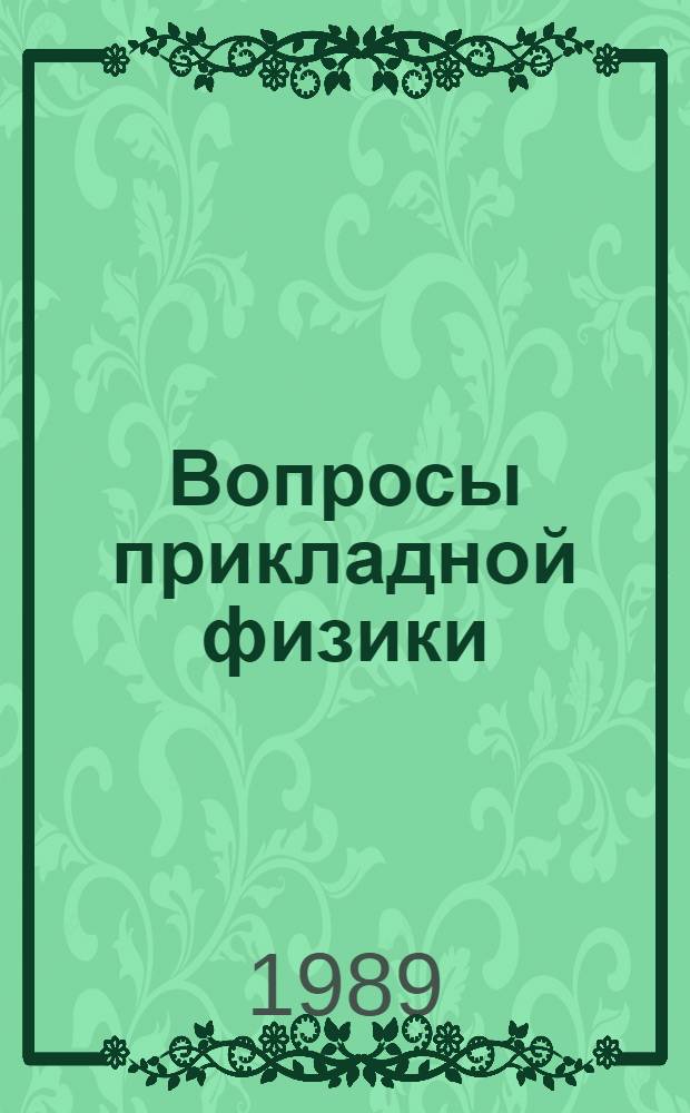 Вопросы прикладной физики : Межвуз. науч. сб