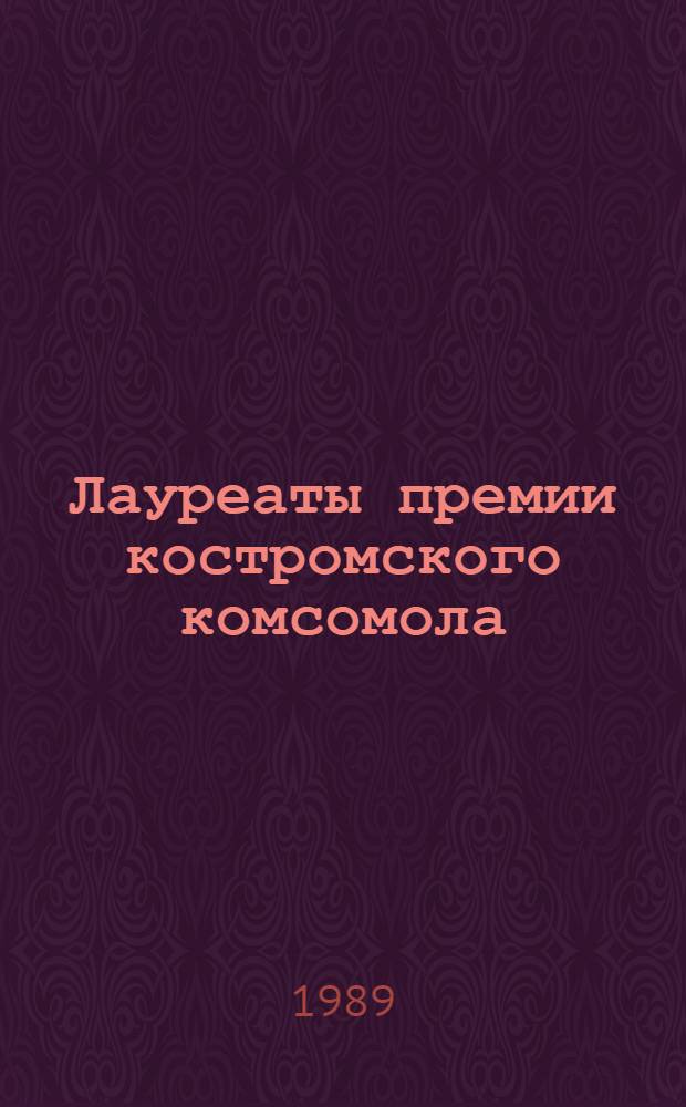 Лауреаты премии костромского комсомола : Библиогр. указ
