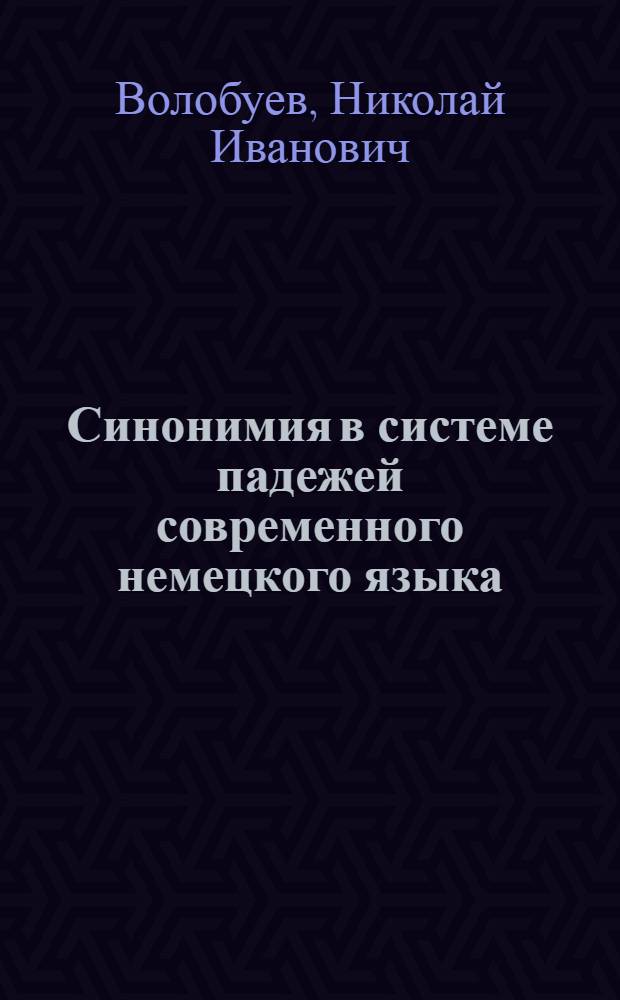 Синонимия в системе падежей современного немецкого языка : Метод. разраб. для самостоят. работы учителей сред. шк. и студентов педвузов