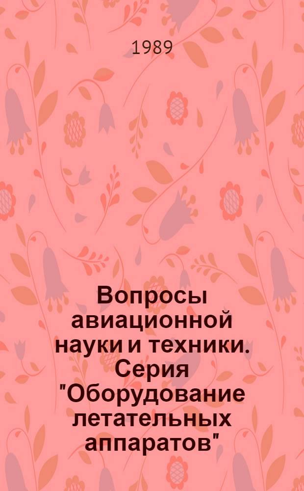 Вопросы авиационной науки и техники. Серия "Оборудование летательных аппаратов" : Науч.-техн. сб