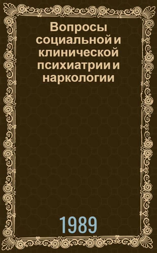 Вопросы социальной и клинической психиатрии и наркологии : (Тез. докл. Моск. обл. науч.-практ. конф. врачей психиатров и наркологов), Москва, 1989 г. : В 2 ч.