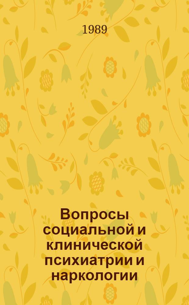 Вопросы социальной и клинической психиатрии и наркологии : (Тез. докл. Моск. обл. науч.-практ. конф. врачей психиатров и наркологов), Москва, 1989 г. [В 2 ч.]. Ч. 1