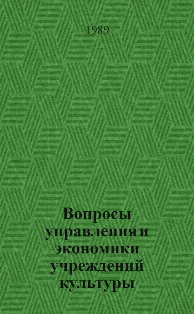 Вопросы управления и экономики учреждений культуры : Метод. материалы для системы экон. образования работников отрасли [Сб. ст.]. Ч. 1