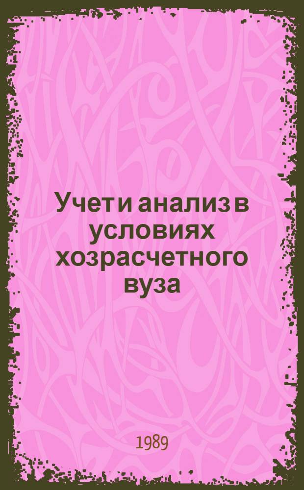 Учет и анализ в условиях хозрасчетного вуза
