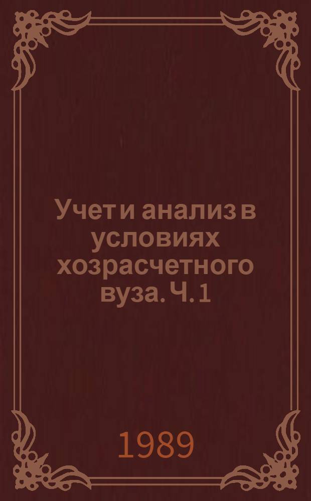 Учет и анализ в условиях хозрасчетного вуза. Ч. 1