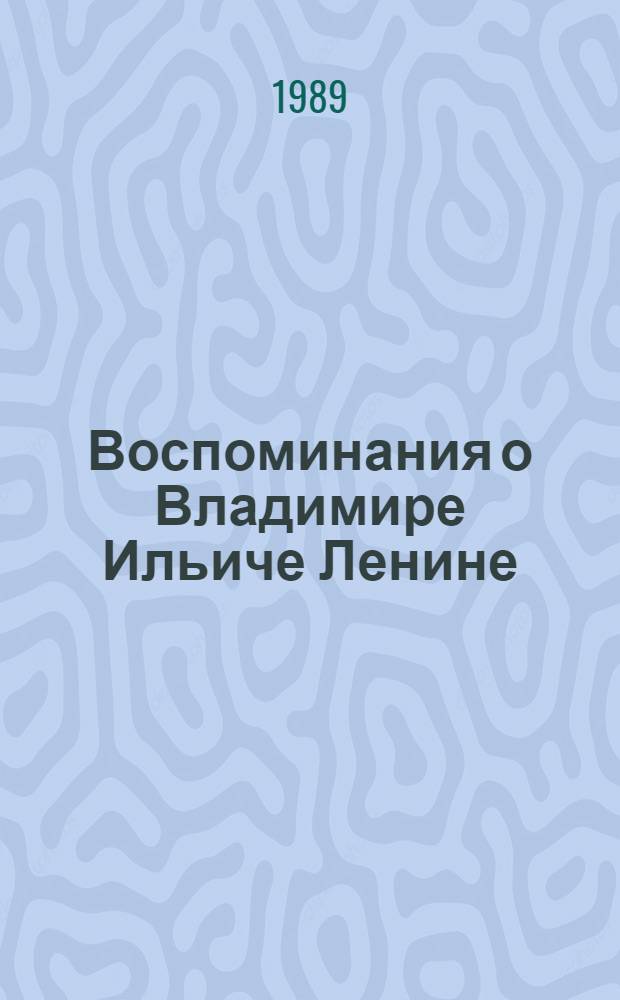 Воспоминания о Владимире Ильиче Ленине : В 10 т