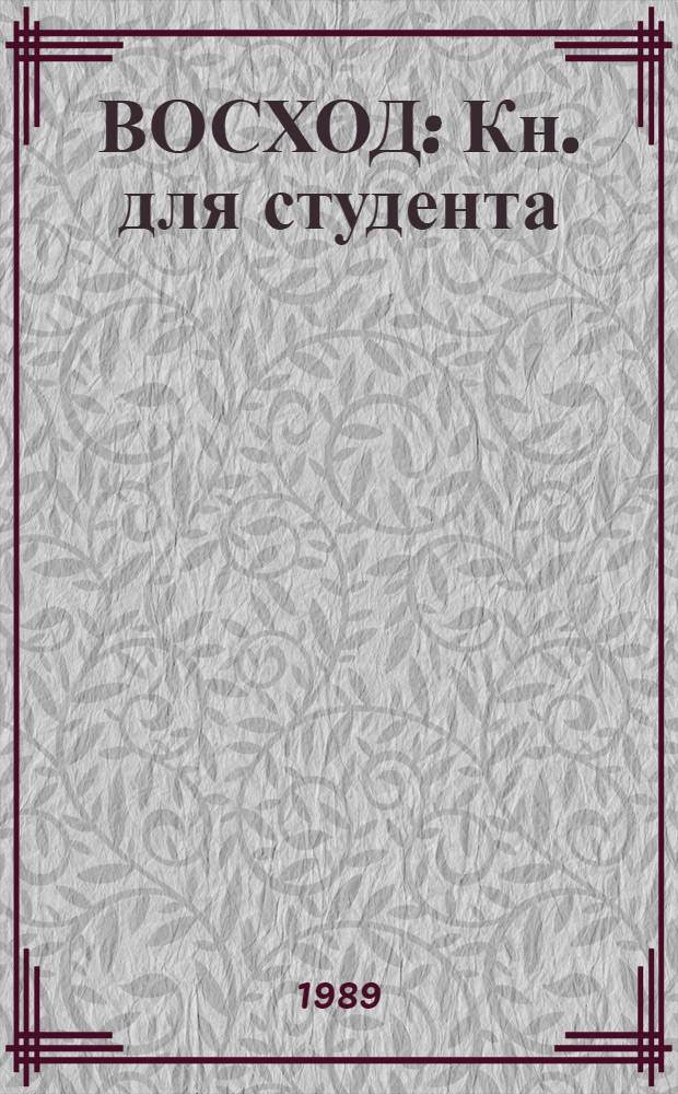 ВОСХОД : Кн. для студента : Для говорящих на яз. дари