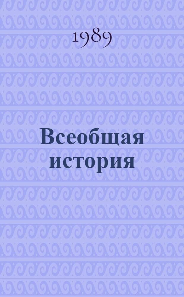 Всеобщая история: дискуссии, новые подходы : Сб. ст.