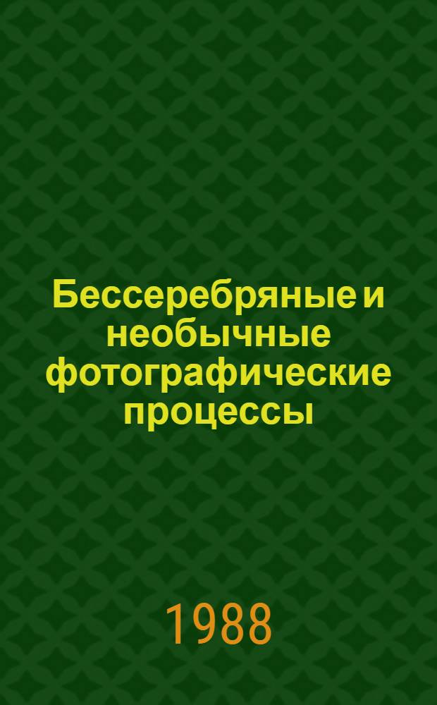 Бессеребряные и необычные фотографические процессы : Тез. докл. V всесоюз. конф., г. Суздаль, 5-9 дек. 1988 г. [В 3 т. Т. 3 : Процессы с физическим проявлением. Фотохимические термочувствительные среды. ХСП. Полупроводниковая фотография. Фоторефрактивные кристаллы. Фотомагнитная запись