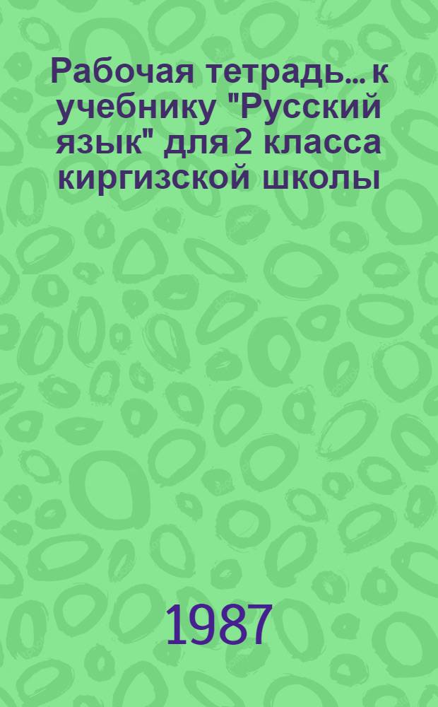 Рабочая тетрадь... к учебнику "Русский язык" для 2 класса киргизской школы : Пособие для учащихся. ... № 2...