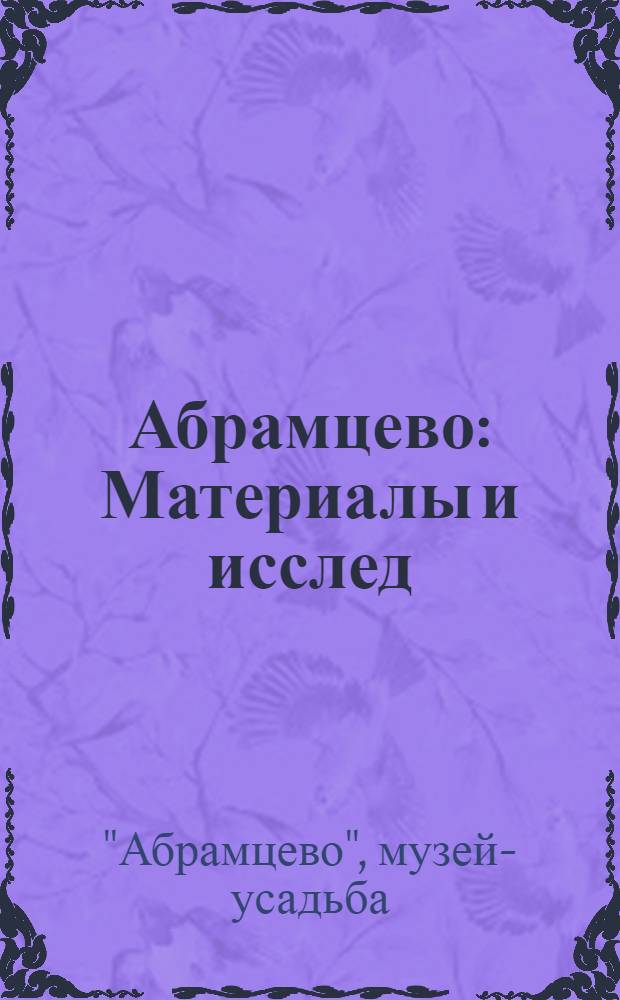 Абрамцево : Материалы и исслед