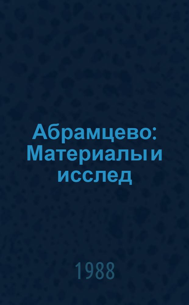 Абрамцево : Материалы и исслед