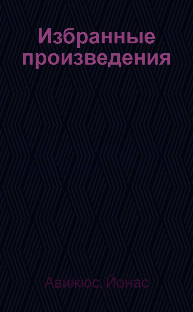 Избранные произведения : В 2 т