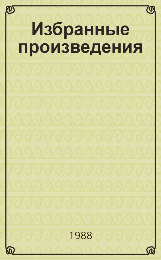 Избранные произведения : В 2 т. Т. 1 : Стеклянная гора ; Хамелеоновы цвета