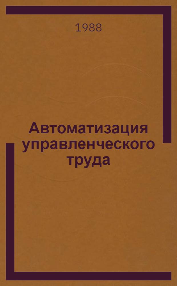 Автоматизация управленческого труда : Библиогр. указ. лит