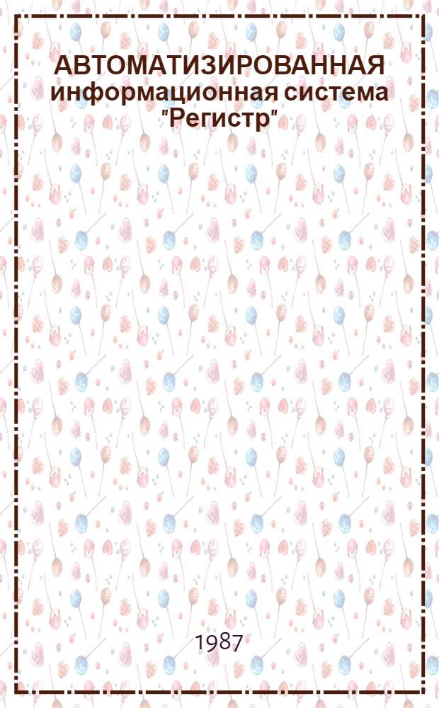 АВТОМАТИЗИРОВАННАЯ информационная система "Регистр" : Словари № 019.2.11 3Ж1. Т. 3