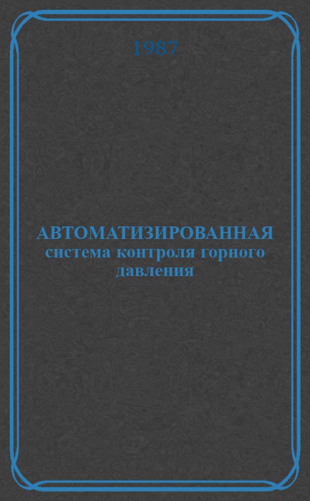 АВТОМАТИЗИРОВАННАЯ система контроля горного давления : Методы и средства мат. моделирования