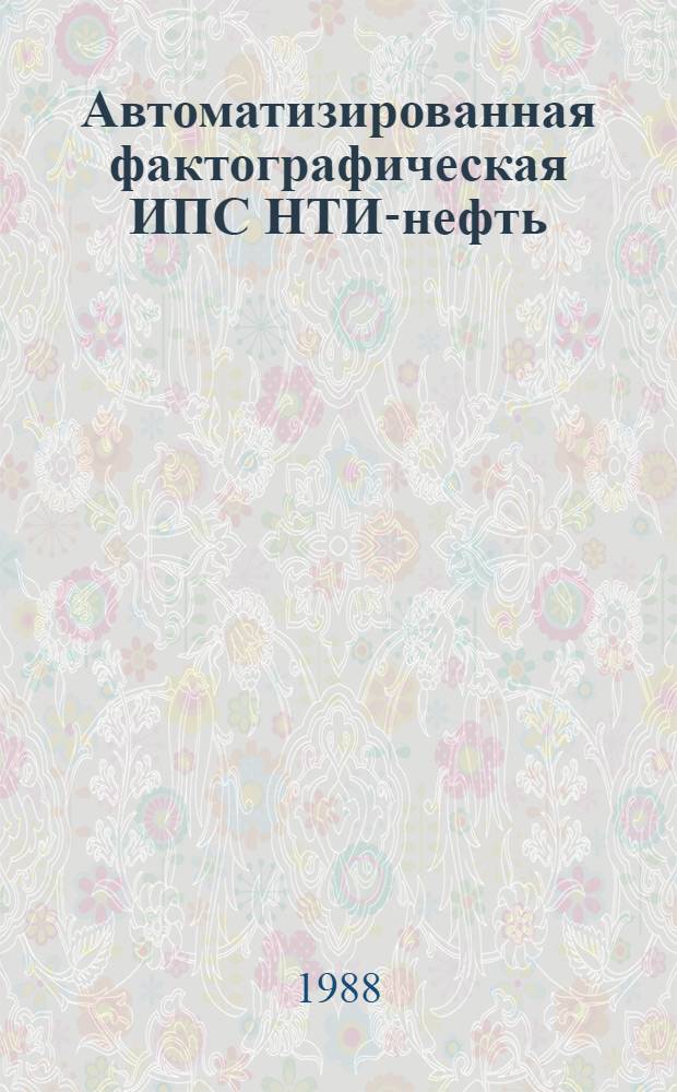 Автоматизированная фактографическая ИПС НТИ-нефть : Кат. описаний и характеристик хим. продуктов, применяемых в нефт. пром-сти. [Вып. 1]