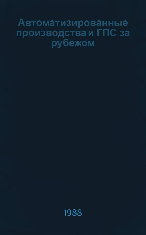 Автоматизированные производства и ГПС за рубежом : Аннот. указ. лит..
