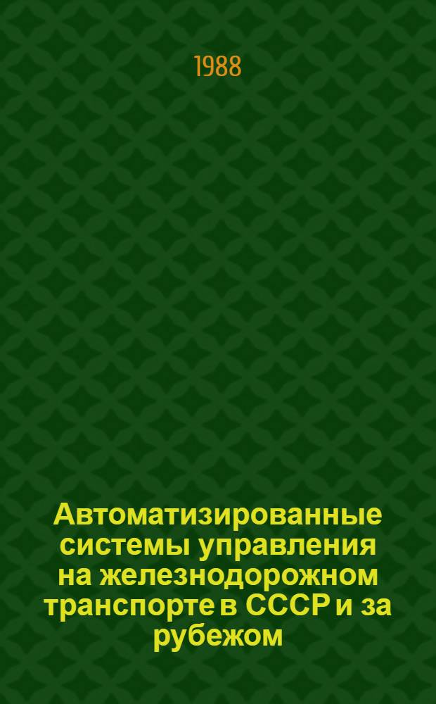 Автоматизированные системы управления на железнодорожном транспорте в СССР и за рубежом : Указ. лит...