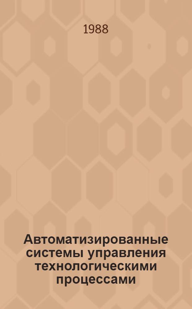 Автоматизированные системы управления технологическими процессами : Аннот. указ. лит.... ... за 1986-1988 гг.