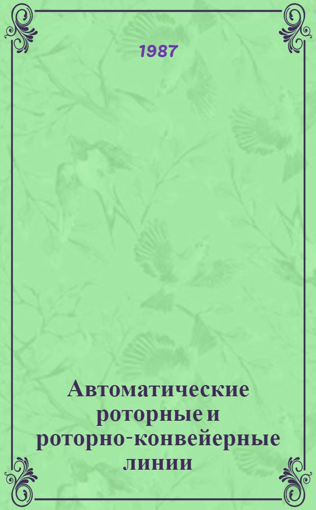 Автоматические роторные и роторно-конвейерные линии : Билиогр. указ. 1984-1986
