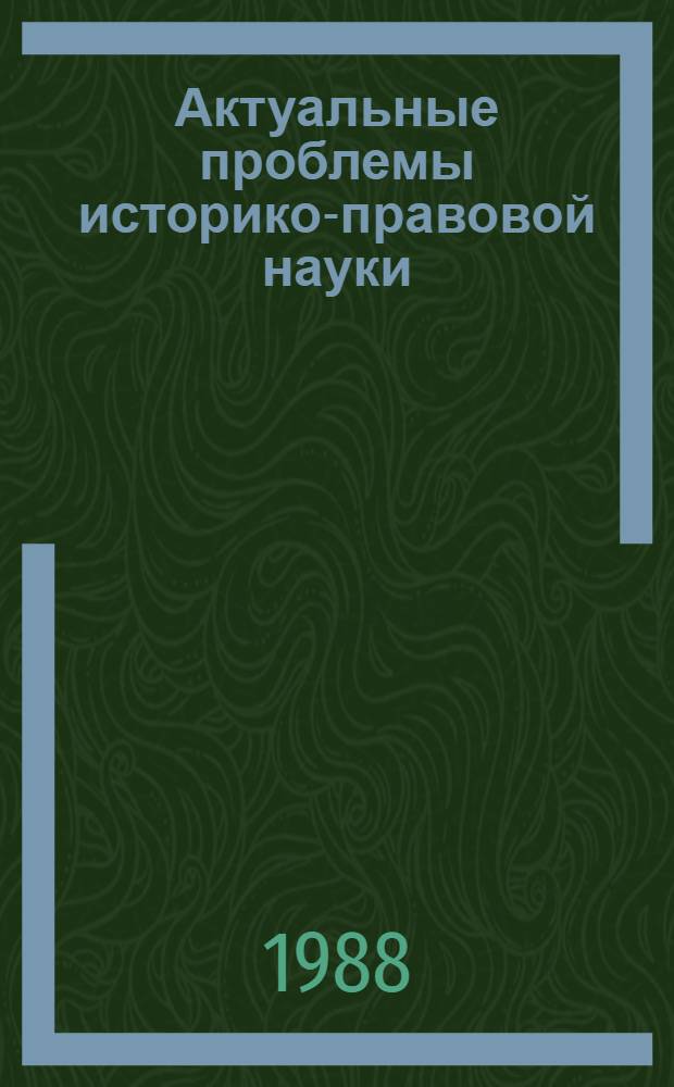 Актуальные проблемы историко-правовой науки : Межвуз. науч. сб