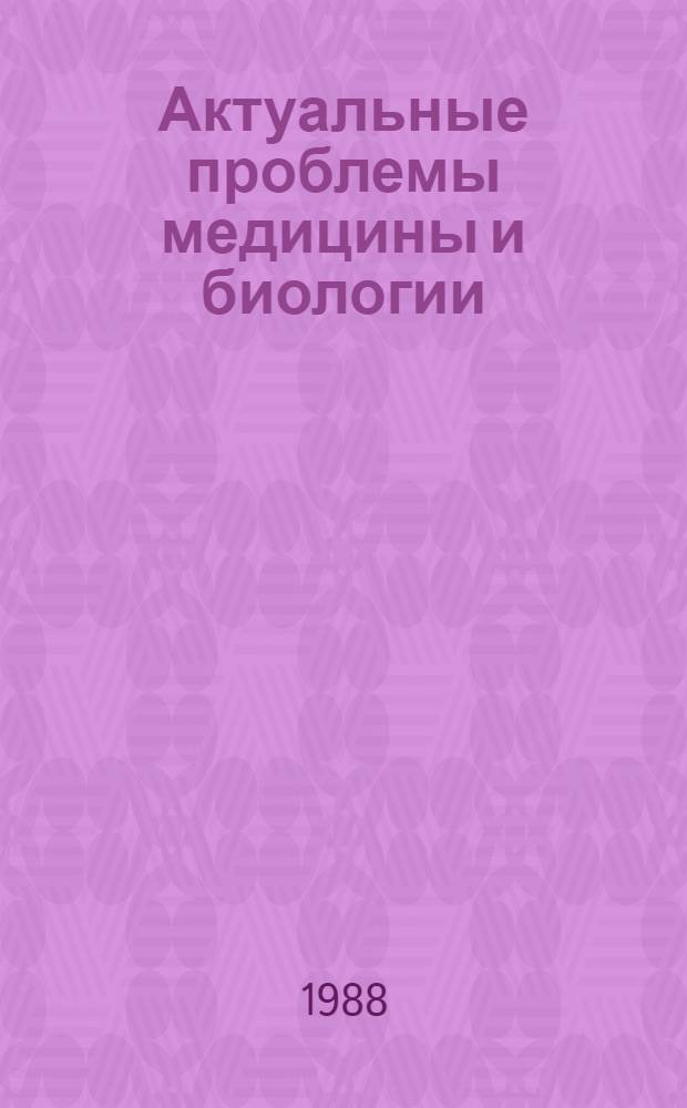 Актуальные проблемы медицины и биологии : [Сб. ст.]. Т. 1