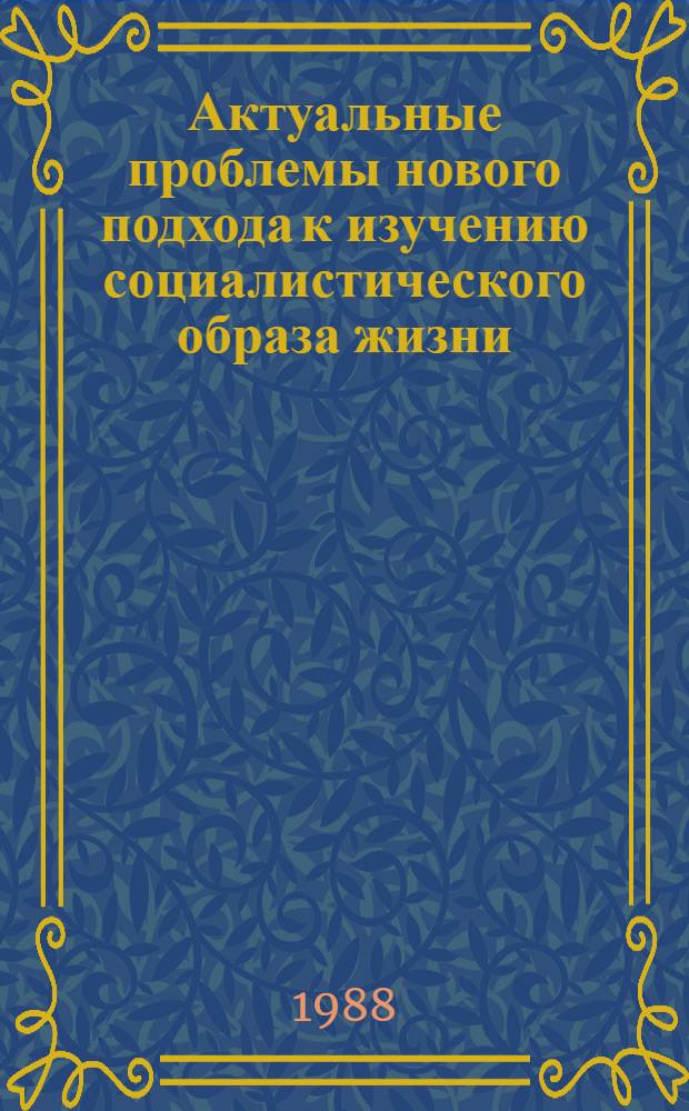 Актуальные проблемы нового подхода к изучению социалистического образа жизни : Сб. ст.