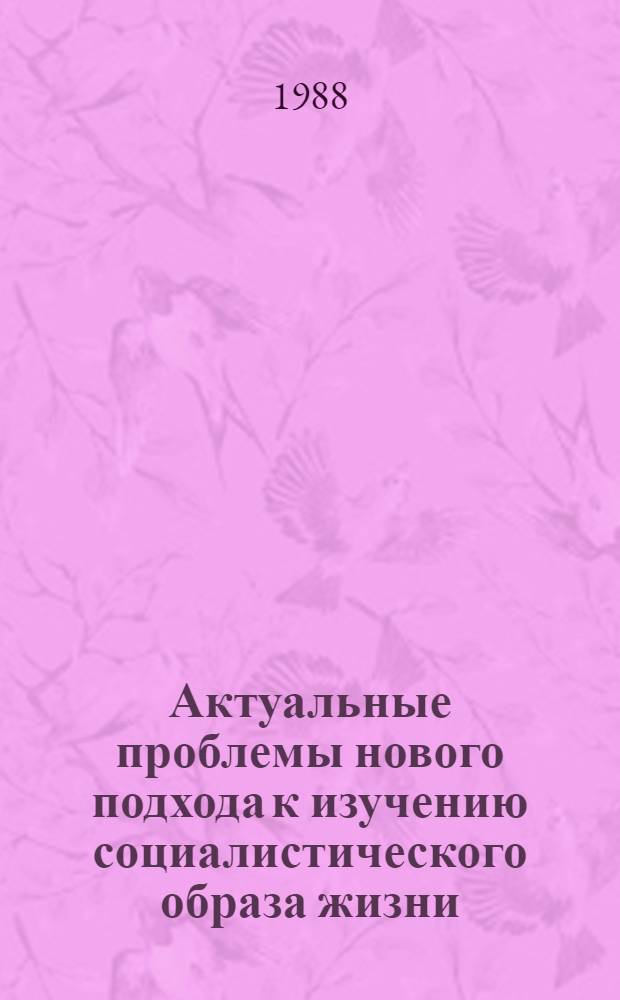 Актуальные проблемы нового подхода к изучению социалистического образа жизни : [Сб. ст.]. Вып. 2