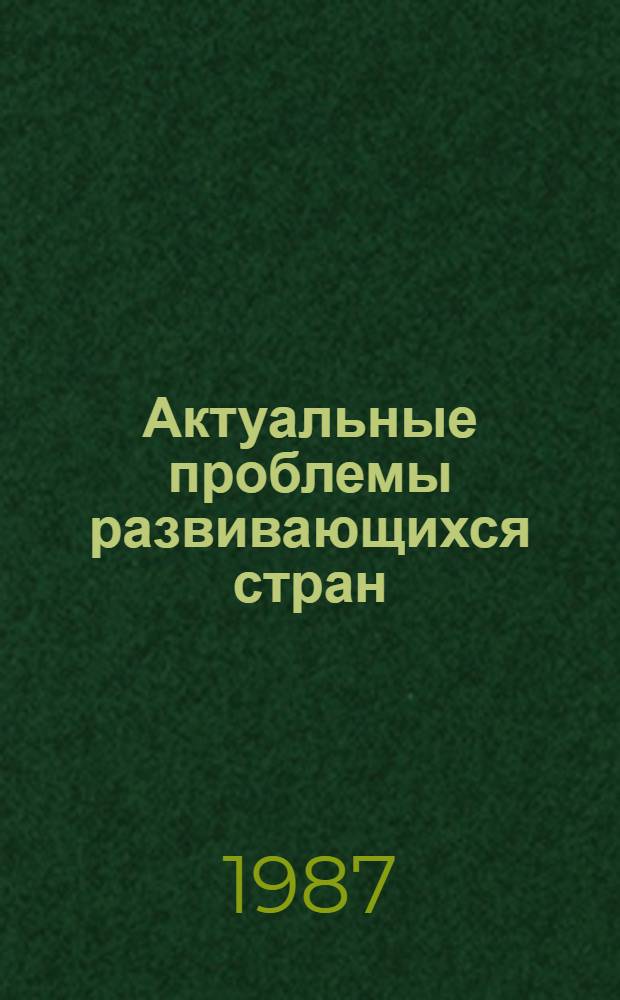 Актуальные проблемы развивающихся стран : Указ. реф. ИНИОН