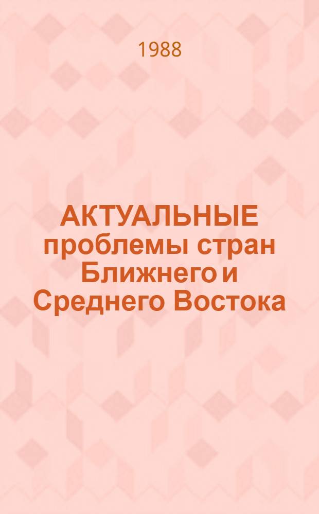АКТУАЛЬНЫЕ проблемы стран Ближнего и Среднего Востока : [Сб. ст.]. Ч. 1