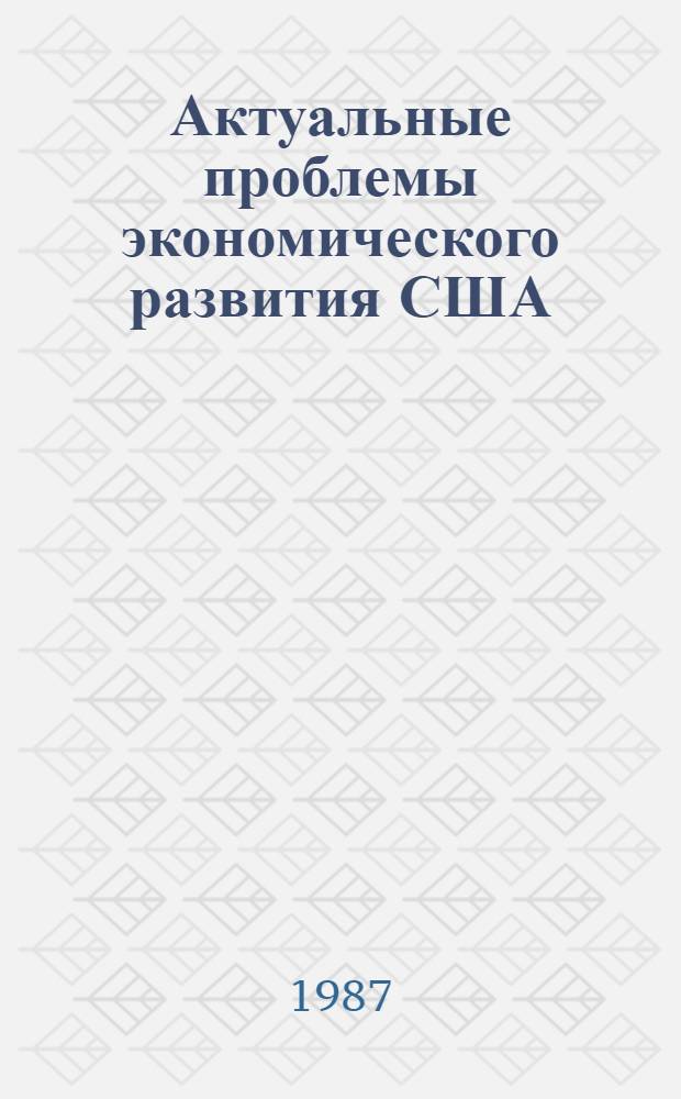 Актуальные проблемы экономического развития США : Сб. науч. тр