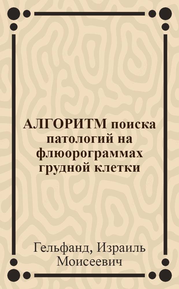 АЛГОРИТМ поиска патологий на флюорограммах грудной клетки