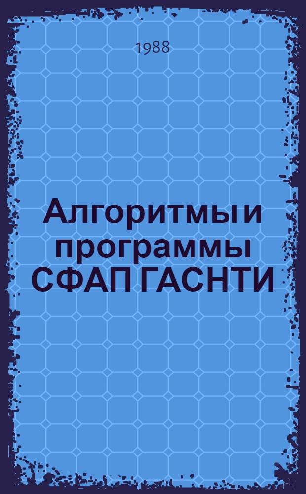 Алгоритмы и программы СФАП ГАСНТИ : Кат. прогр. средств, использ. центрами ГАСНТИ. Вып. 3