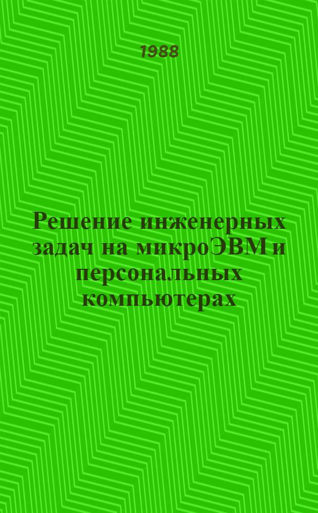 Решение инженерных задач на микроЭВМ и персональных компьютерах : Учеб. пособие. Ч. 1